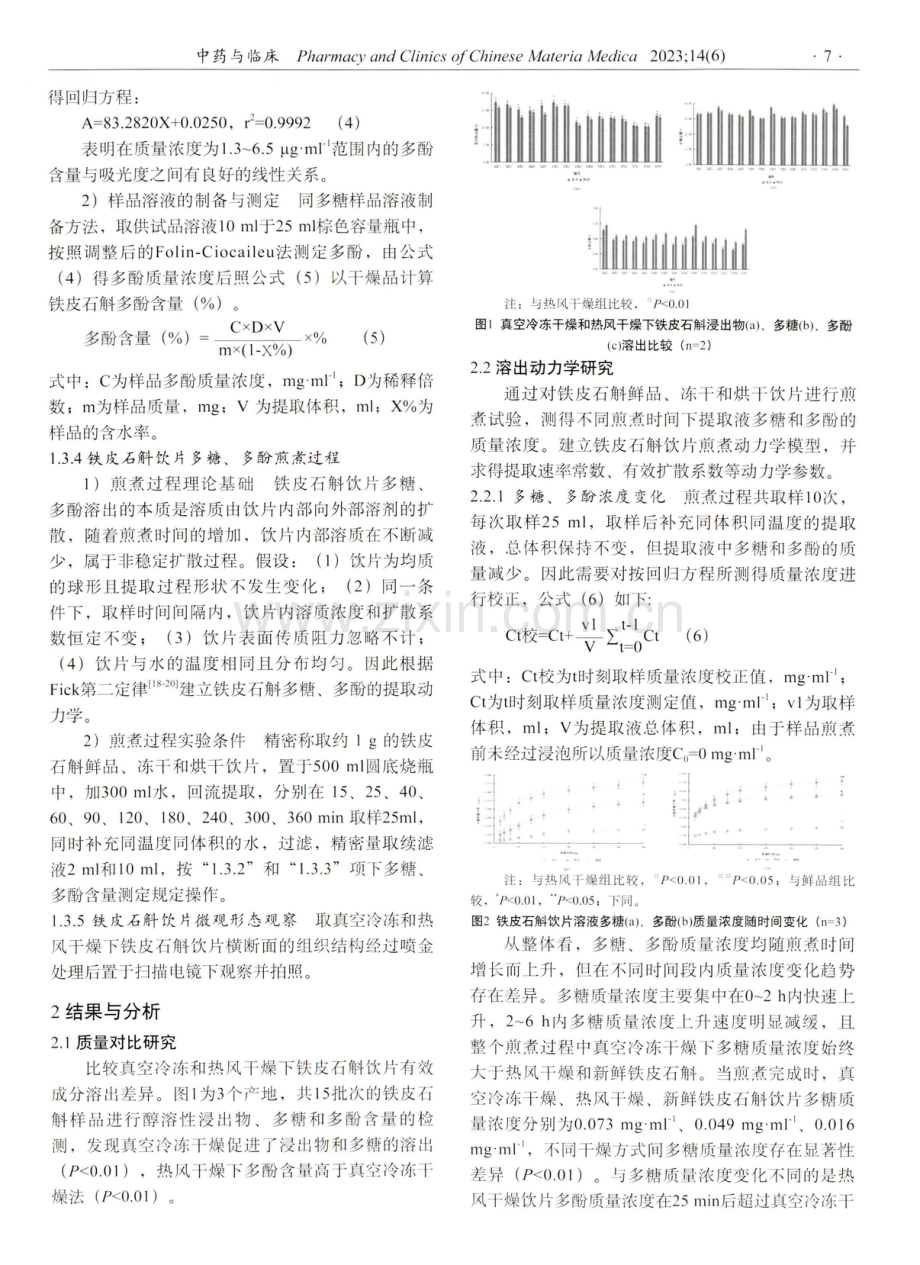 真空冷冻和热风干燥对铁皮石斛成分影响及溶出动力学研究.pdf_第3页