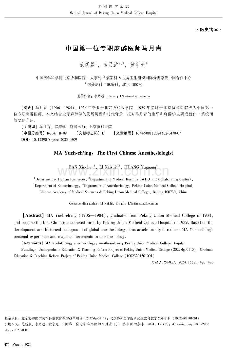 中国第一位专职麻醉医师马月青.pdf_第1页