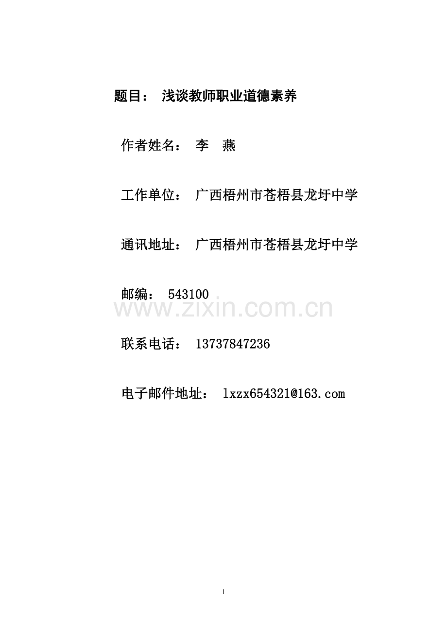 题目浅谈教师职业道德素养.doc_第1页