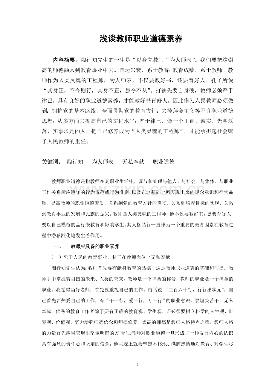 题目浅谈教师职业道德素养.doc_第2页