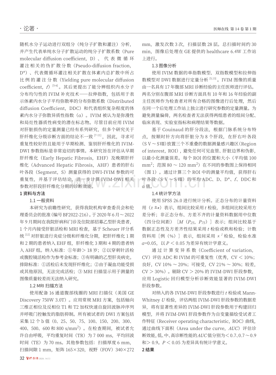 IVIM-DWI基于肝段水平对肝纤维化患者测量的可重复性及诊断效能.pdf_第2页