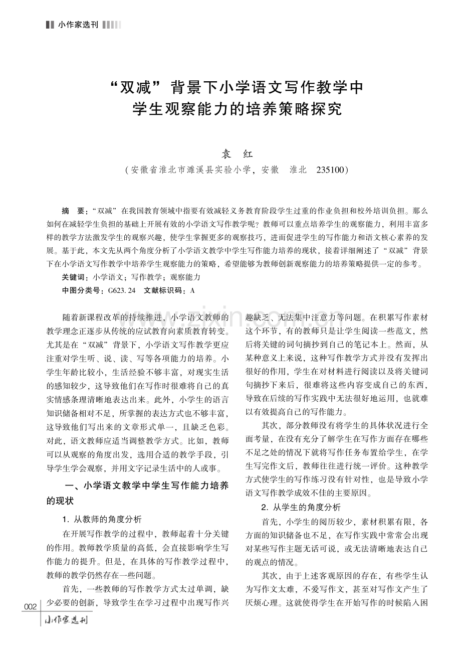 “双减” 背景下小学语文写作教学中学生观察能力的培养策略探究.pdf_第1页