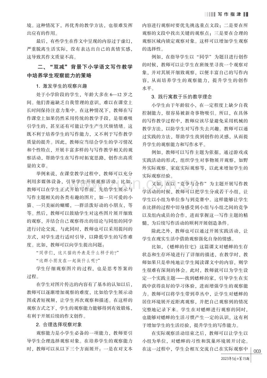 “双减” 背景下小学语文写作教学中学生观察能力的培养策略探究.pdf_第2页