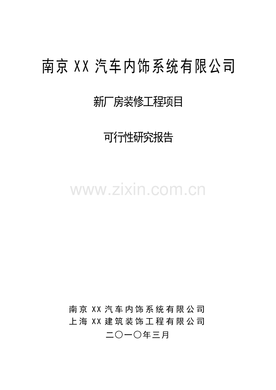 南京汽车内饰系统新厂房包装修工程项目建设可行性研究报告.doc_第1页