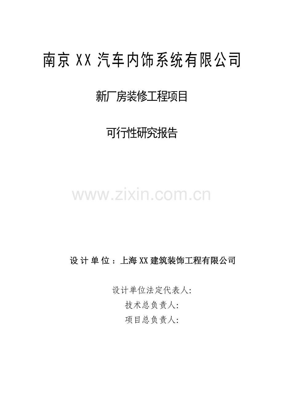 南京汽车内饰系统新厂房包装修工程项目建设可行性研究报告.doc_第2页