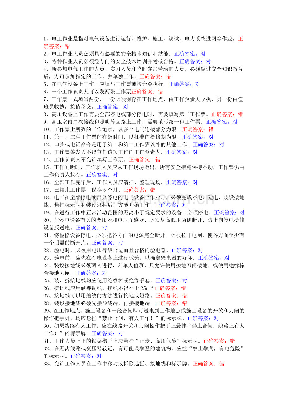 高低压电工地方题库判断题.doc_第1页