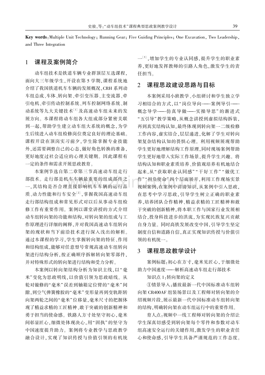 “动车组技术”课程典型思政案例教学设计——以“解析高速动车组走行部技术”为例.pdf_第2页