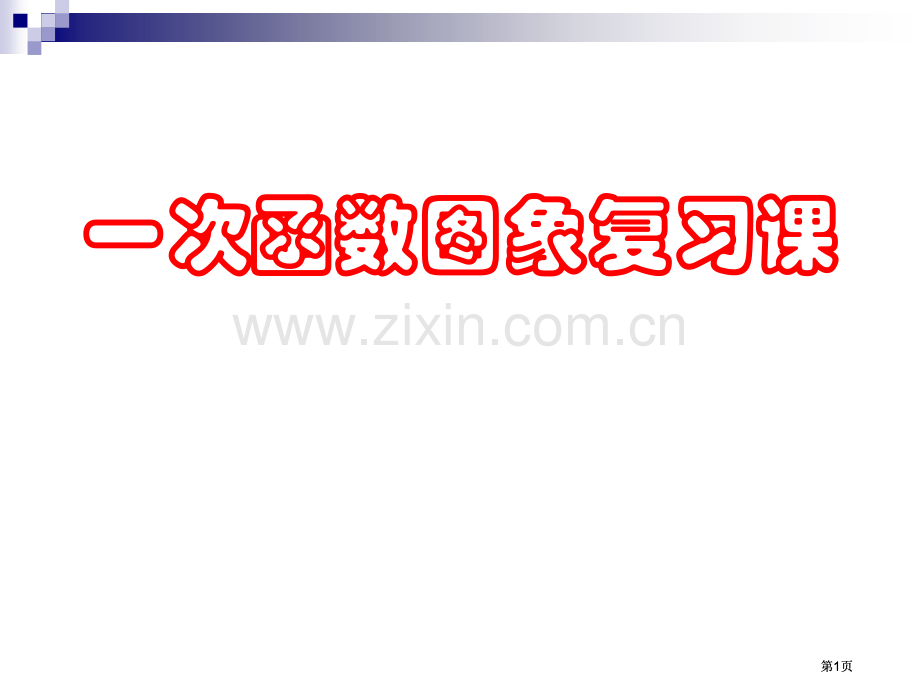 一次函数的图象复习课市公开课金奖市赛课一等奖课件.pptx_第1页