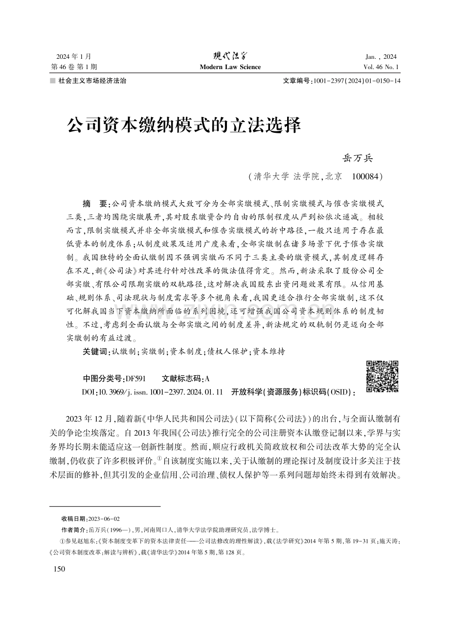 公司资本缴纳模式的立法选择.pdf_第1页