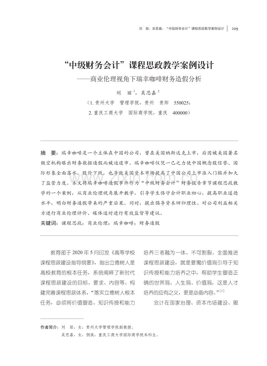 “中级财务会计”课程思政教学案例设计--商业伦理视角下瑞幸咖啡财务造假分析.pdf_第1页