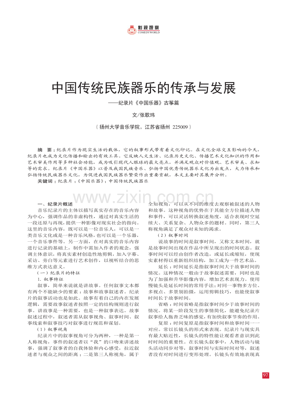 中国传统民族器乐的传承与发展——纪录片《中国乐器》古筝篇.pdf_第1页