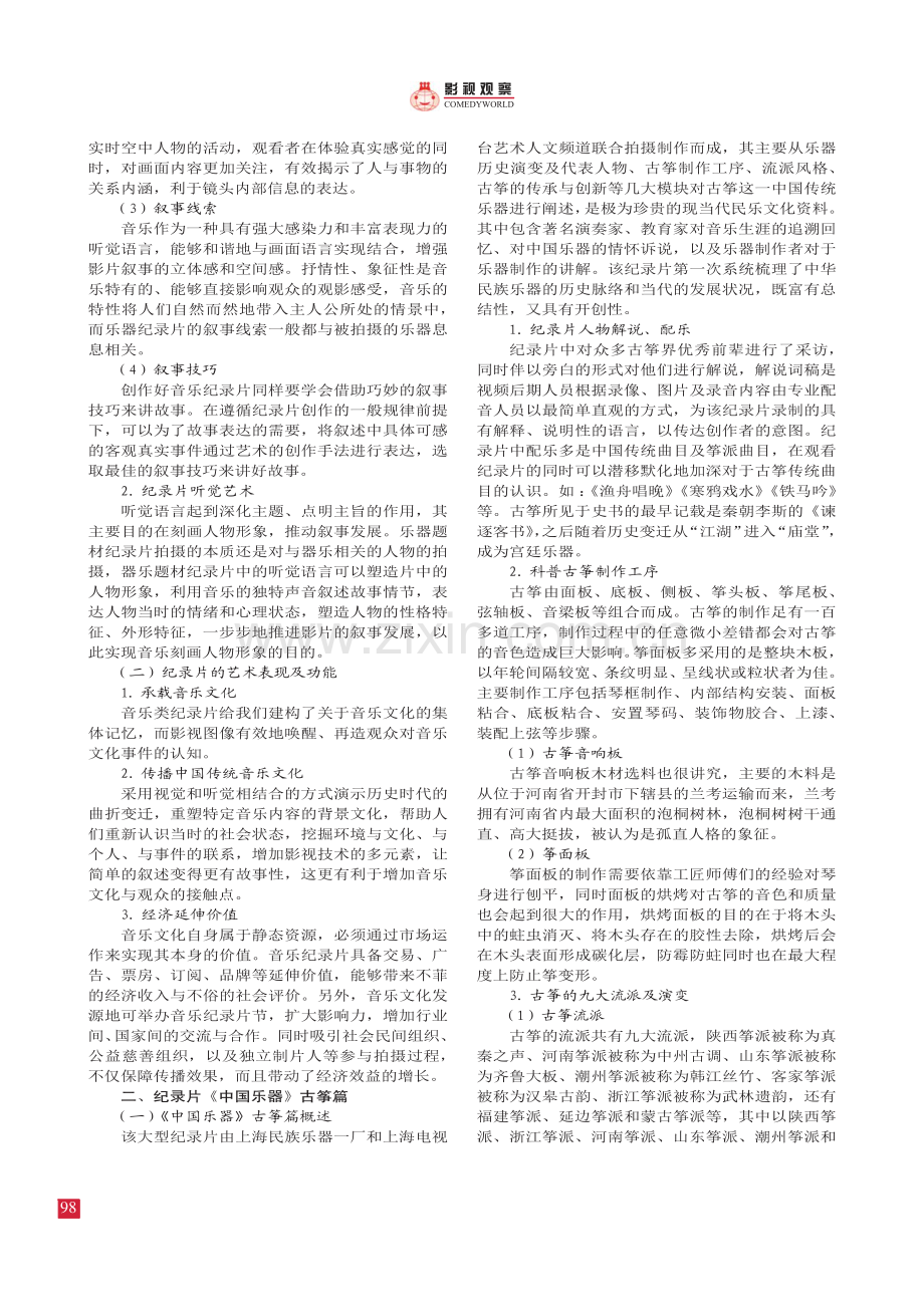 中国传统民族器乐的传承与发展——纪录片《中国乐器》古筝篇.pdf_第2页