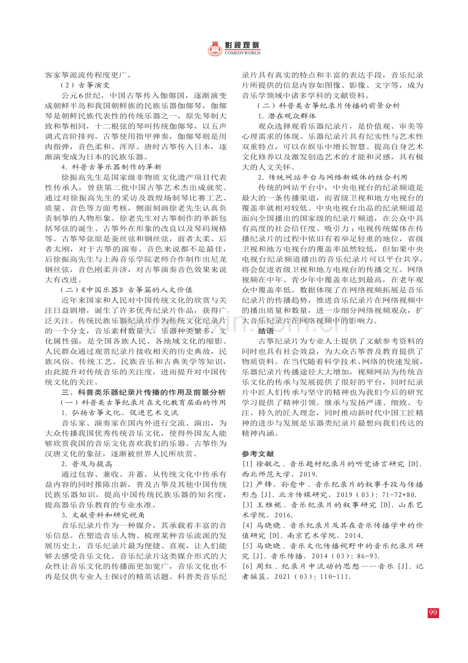 中国传统民族器乐的传承与发展——纪录片《中国乐器》古筝篇.pdf_第3页