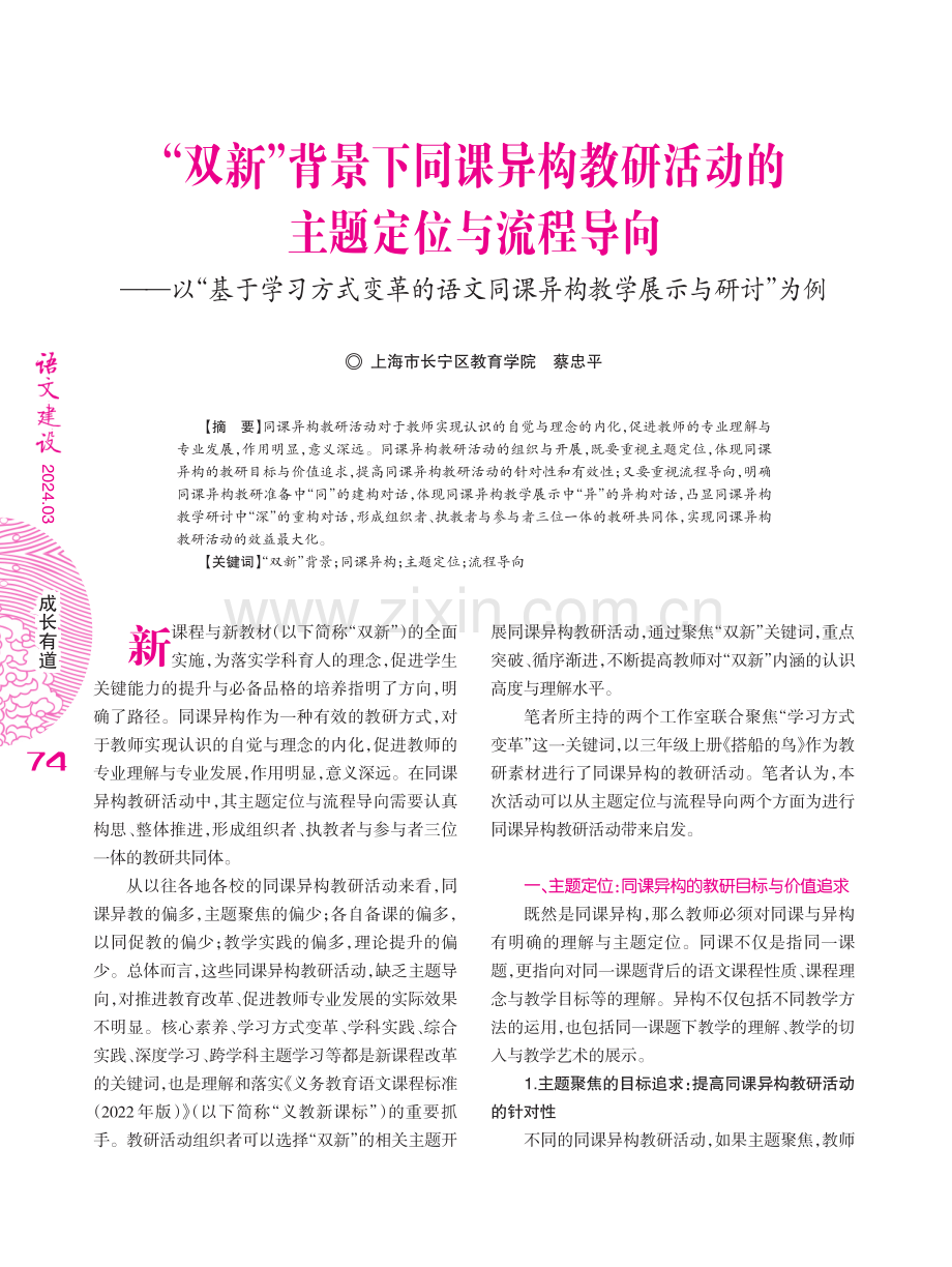 “双新”背景下同课异构教研活动的主题定位与流程导向——以“基于学习方式变革的语文同课异构教学展示与研讨”为例.pdf_第1页