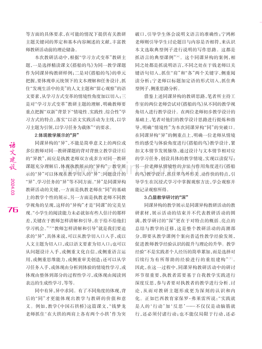 “双新”背景下同课异构教研活动的主题定位与流程导向——以“基于学习方式变革的语文同课异构教学展示与研讨”为例.pdf_第3页