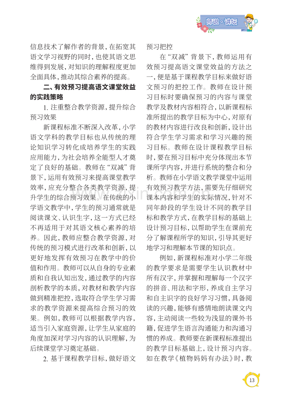 “双减”背景下运用有效预习提高语文课堂效益的方法及策略研究.pdf_第2页