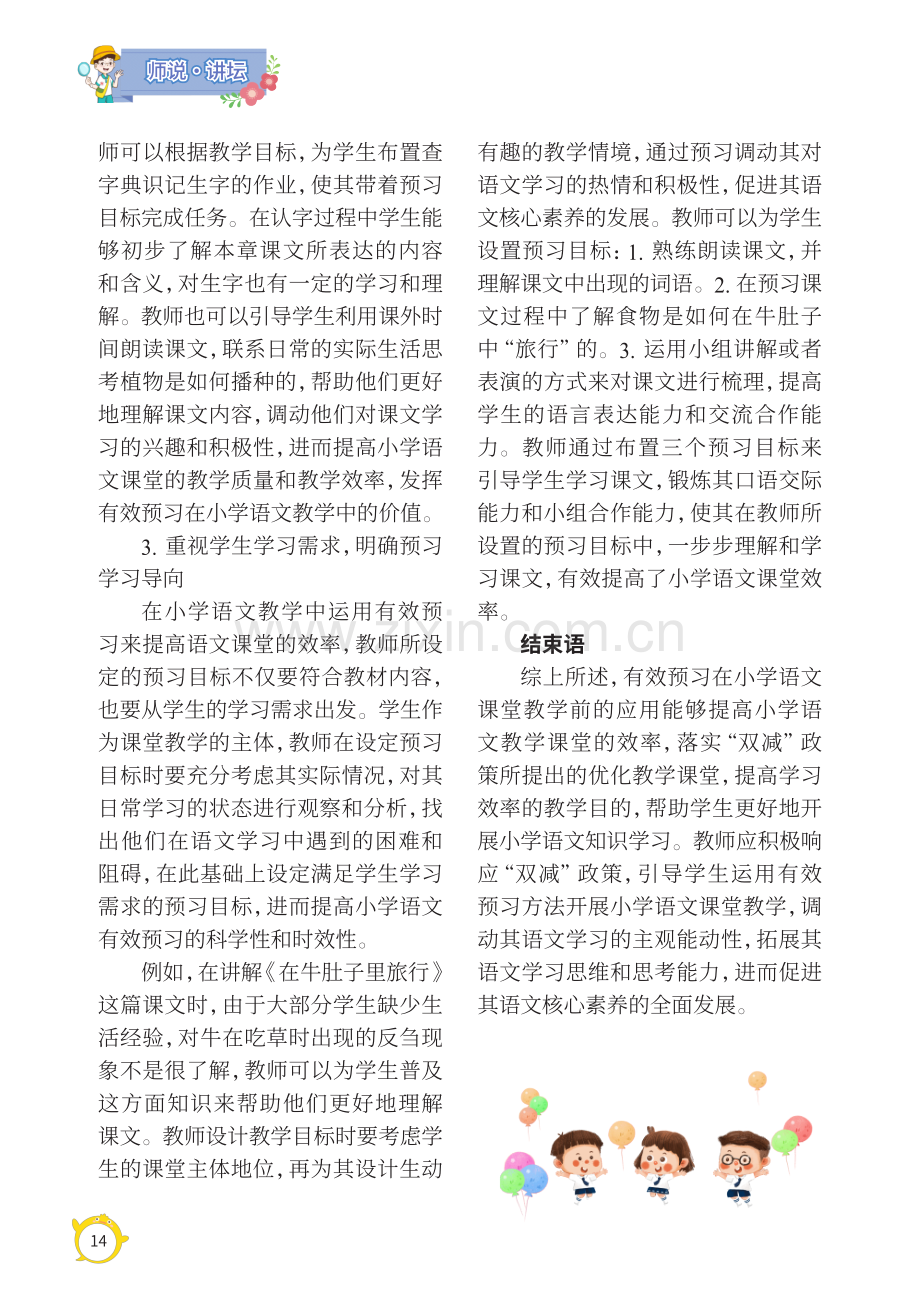 “双减”背景下运用有效预习提高语文课堂效益的方法及策略研究.pdf_第3页