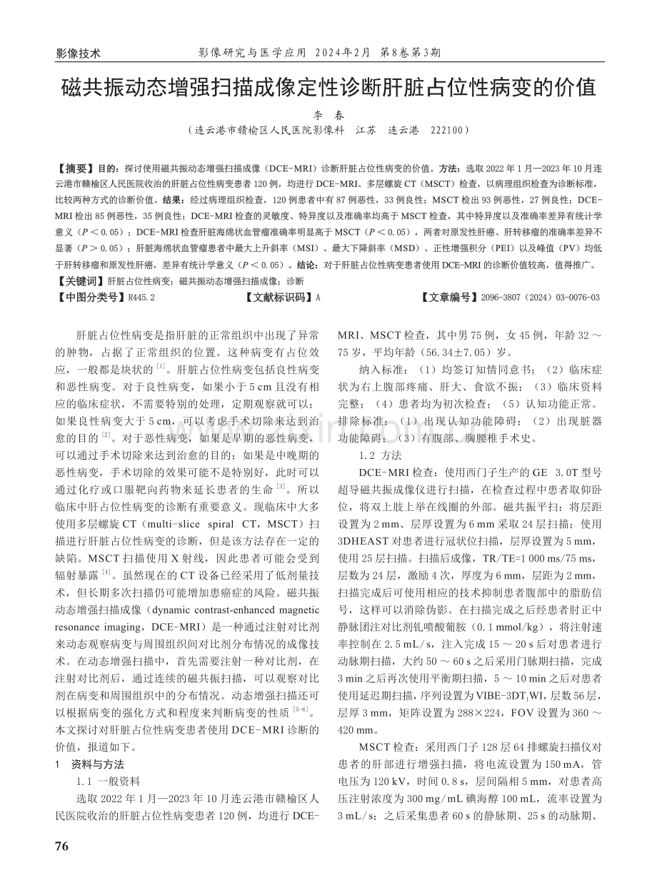 磁共振动态增强扫描成像定性诊断肝脏占位性病变的价值.pdf_第1页