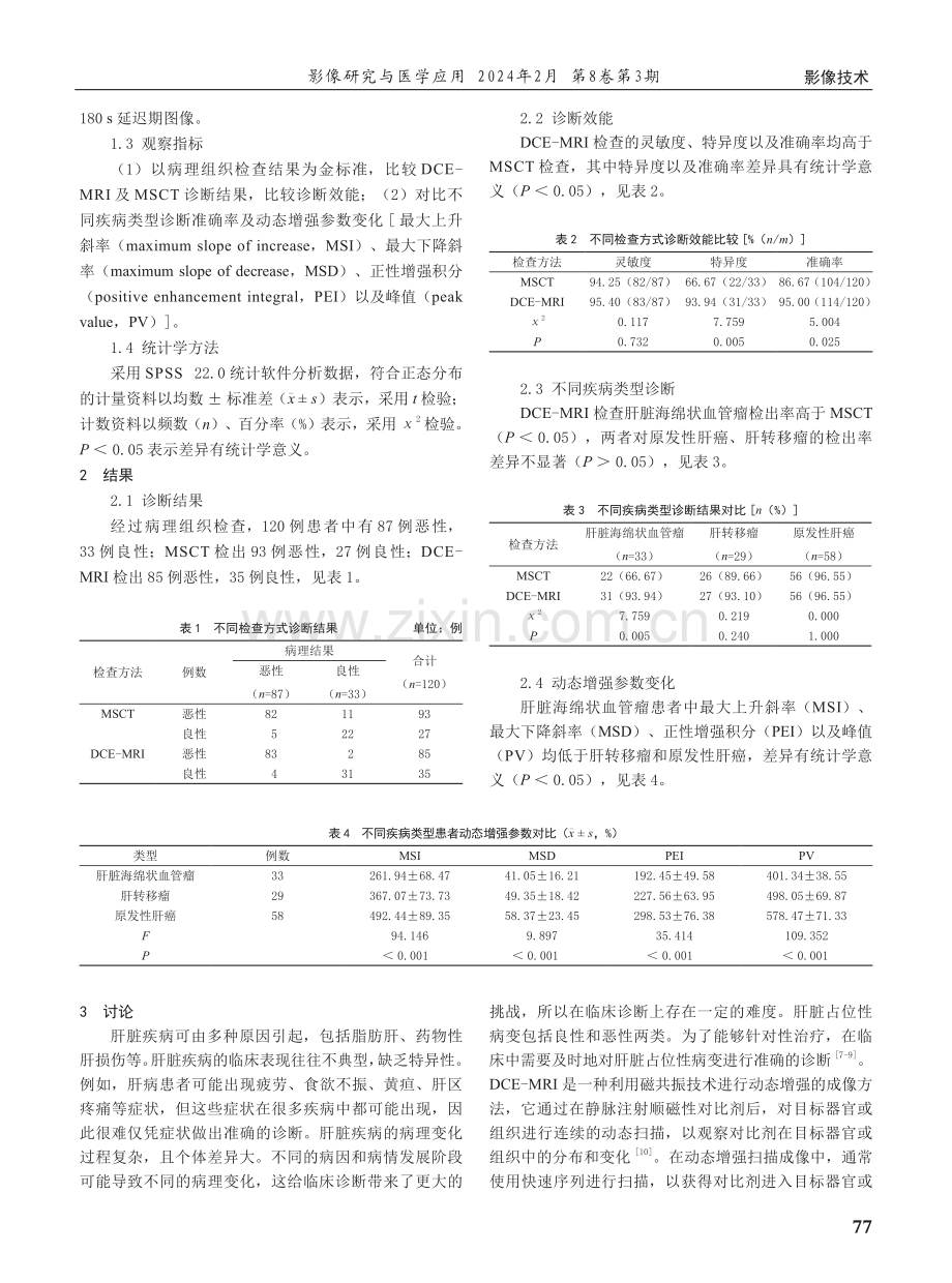 磁共振动态增强扫描成像定性诊断肝脏占位性病变的价值.pdf_第2页