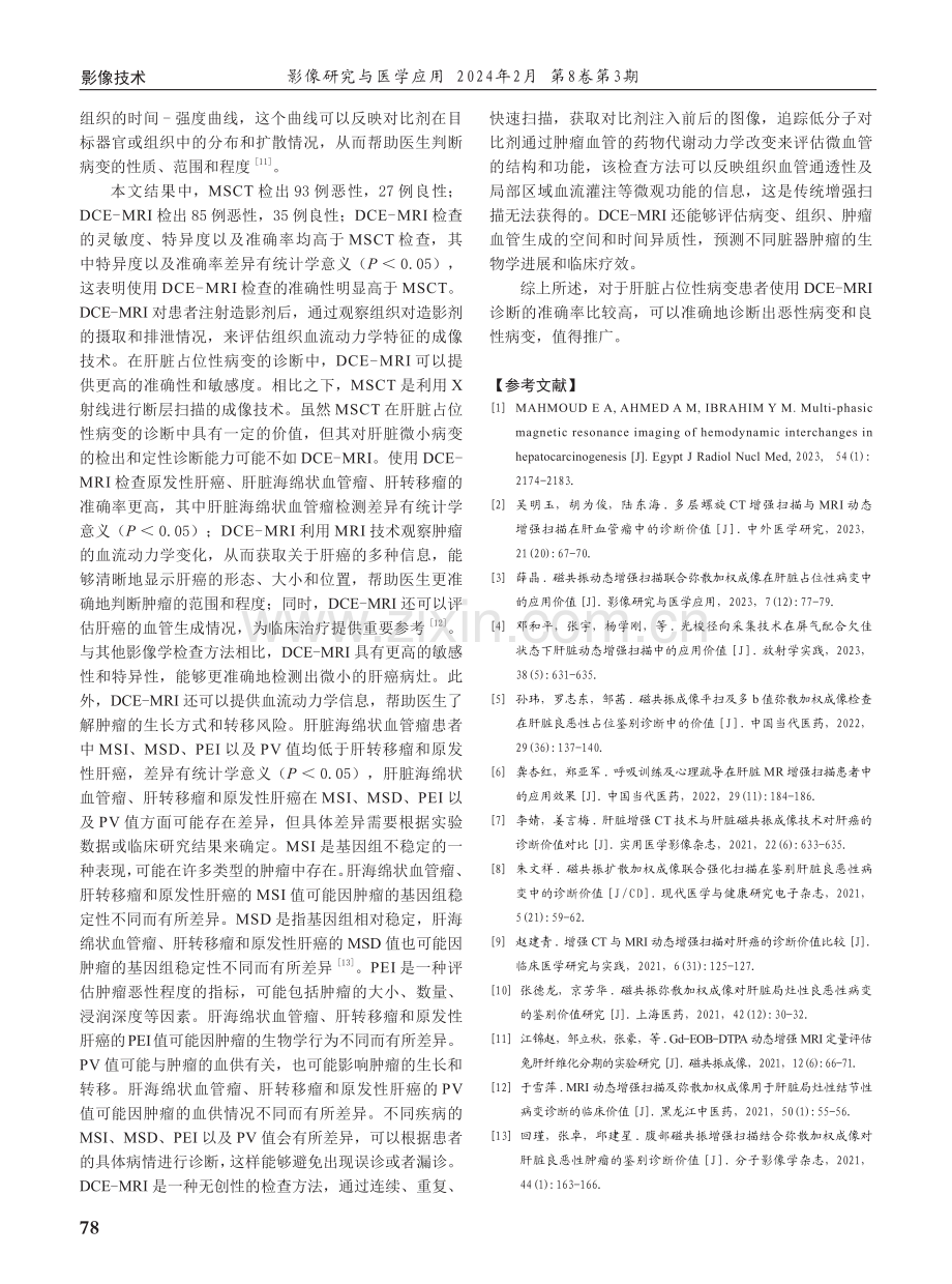 磁共振动态增强扫描成像定性诊断肝脏占位性病变的价值.pdf_第3页