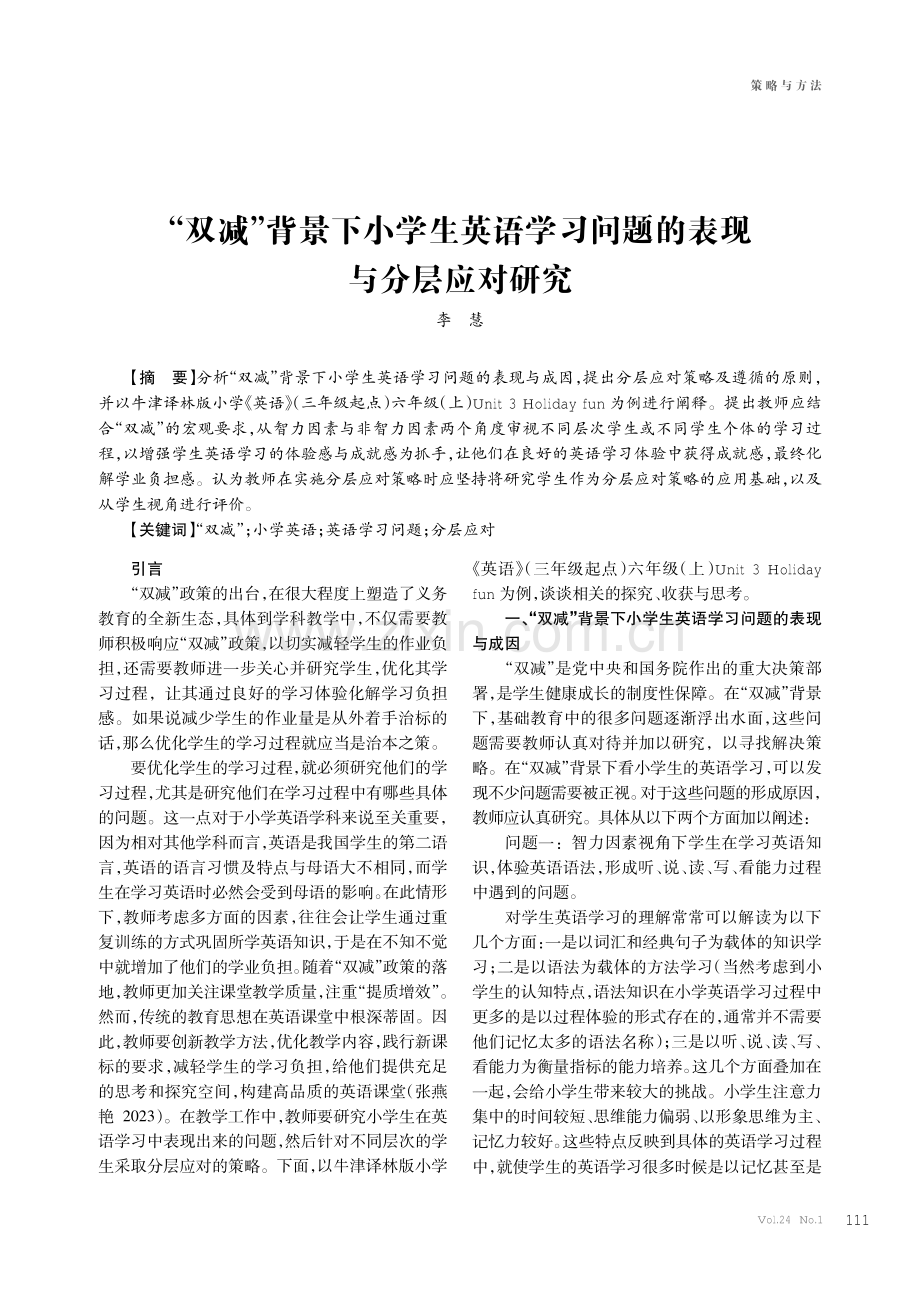 “双减”背景下小学生英语学习问题的表现与分层应对研究.pdf_第1页