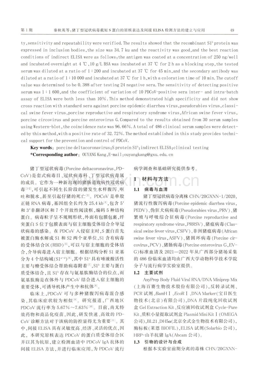 猪丁型冠状病毒截短S蛋白的原核表达及间接ELISA检测方法的建立与应用.pdf_第2页