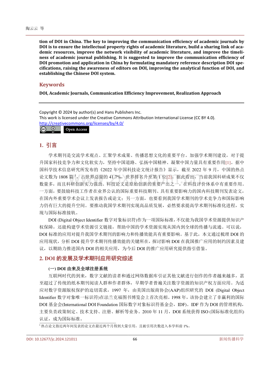 DOI标准提升我国学术期刊传播效能研究.pdf_第2页