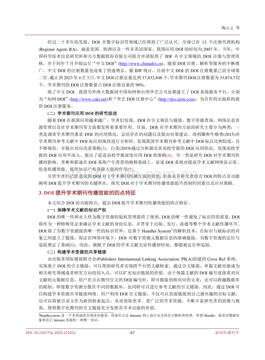 DOI标准提升我国学术期刊传播效能研究.pdf_第3页