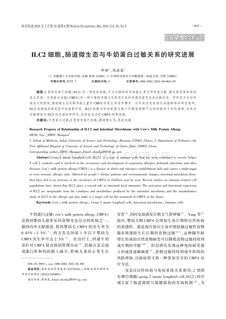 ILC2细胞、肠道微生态与牛奶蛋白过敏关系的研究进展.pdf_第1页