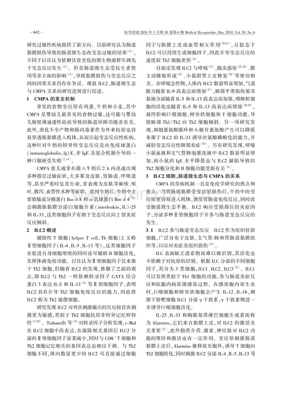 ILC2细胞、肠道微生态与牛奶蛋白过敏关系的研究进展.pdf_第2页