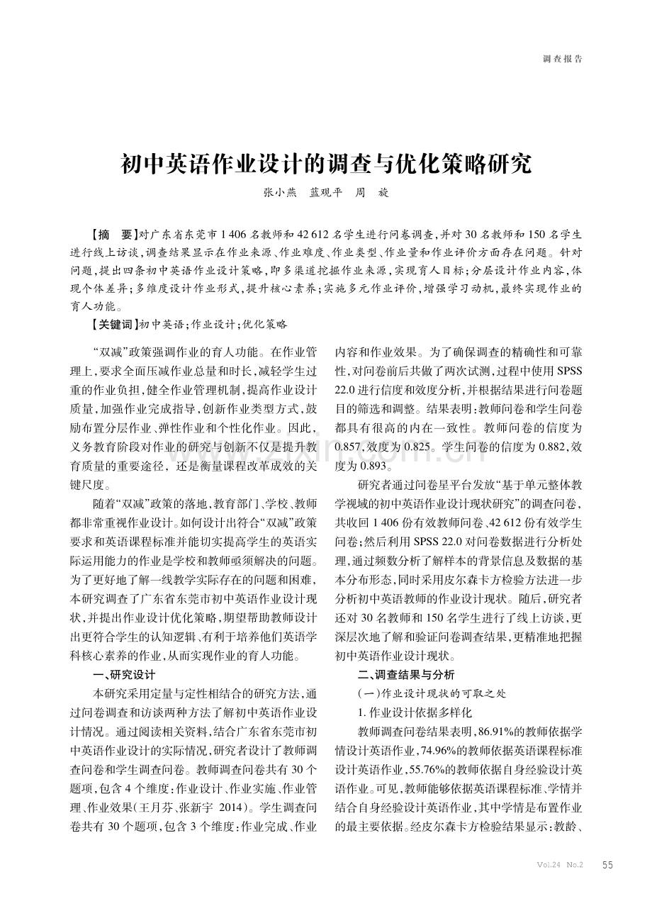 初中英语作业设计的调查与优化策略研究.pdf_第1页