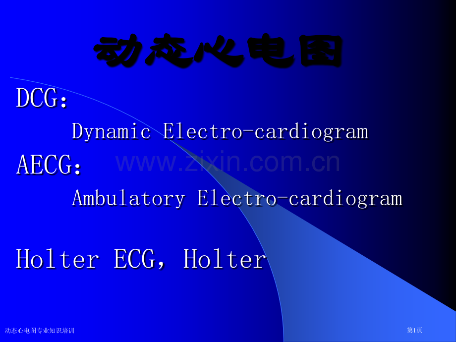 动态心电图专业知识培训专家讲座.pptx_第1页