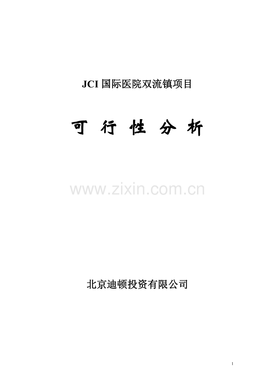 jci国际医院双流镇项目建设可行性研究报告.doc_第1页