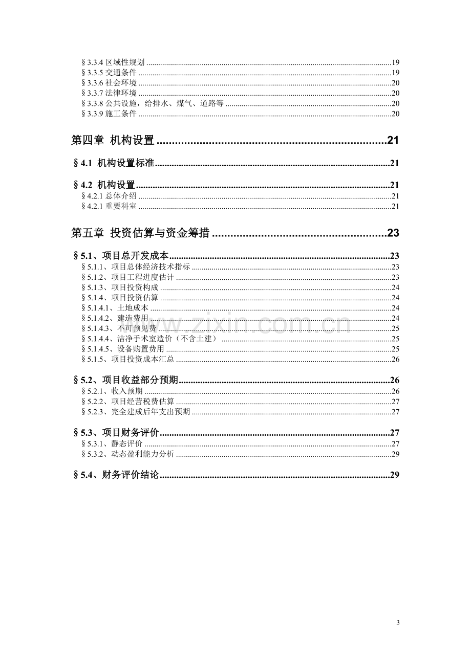 jci国际医院双流镇项目建设可行性研究报告.doc_第3页