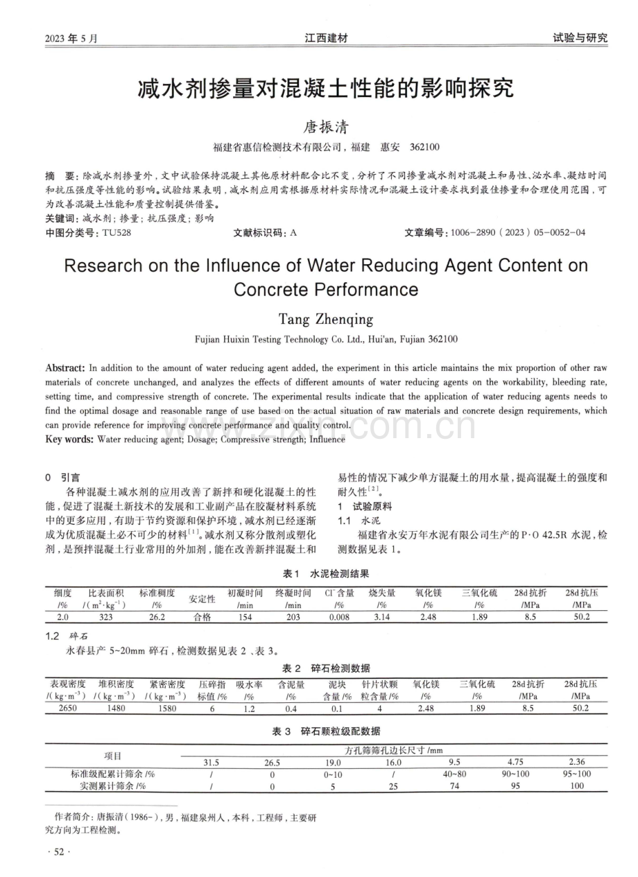 减水剂掺量对混凝土性能的影响探究.pdf_第1页