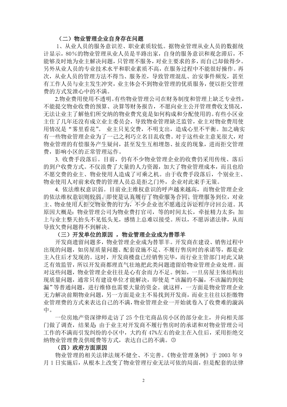 物业管理收费难的症结和对策建议.doc_第2页