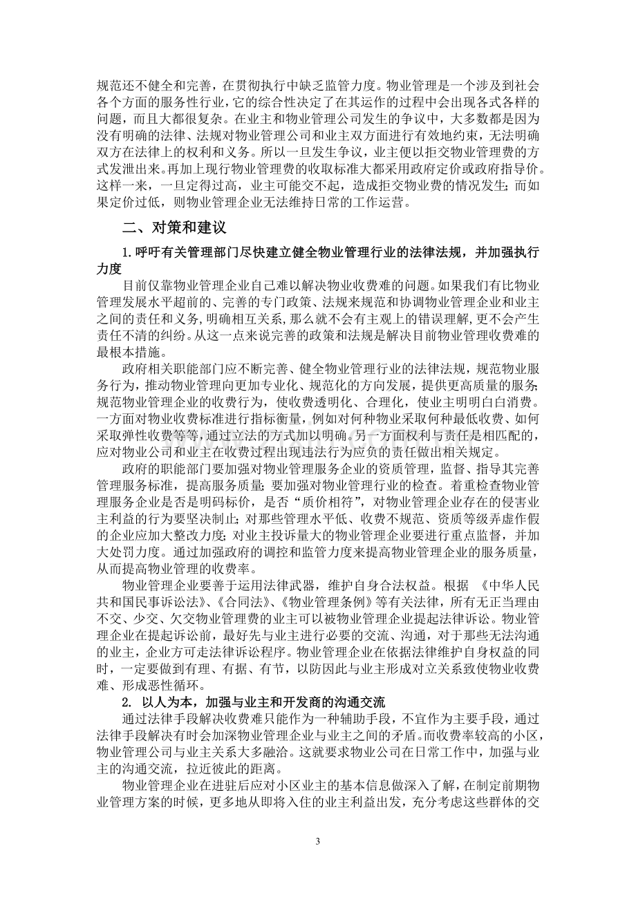 物业管理收费难的症结和对策建议.doc_第3页