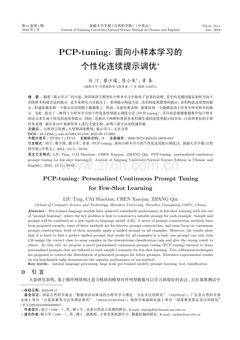 PCP-tuning：面向小样本学习的个性化连续提示调优.pdf_第1页