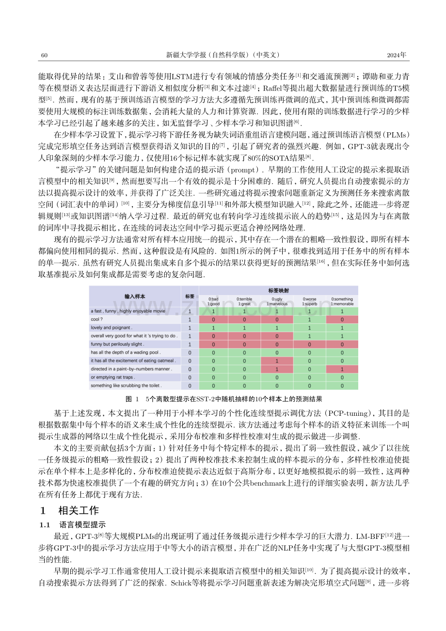 PCP-tuning：面向小样本学习的个性化连续提示调优.pdf_第2页