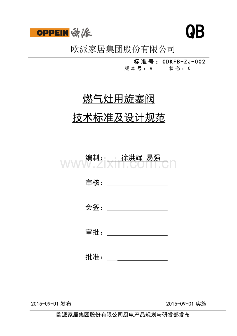 灶具旋塞阀设计标准cdkfbzj002定稿.doc_第1页