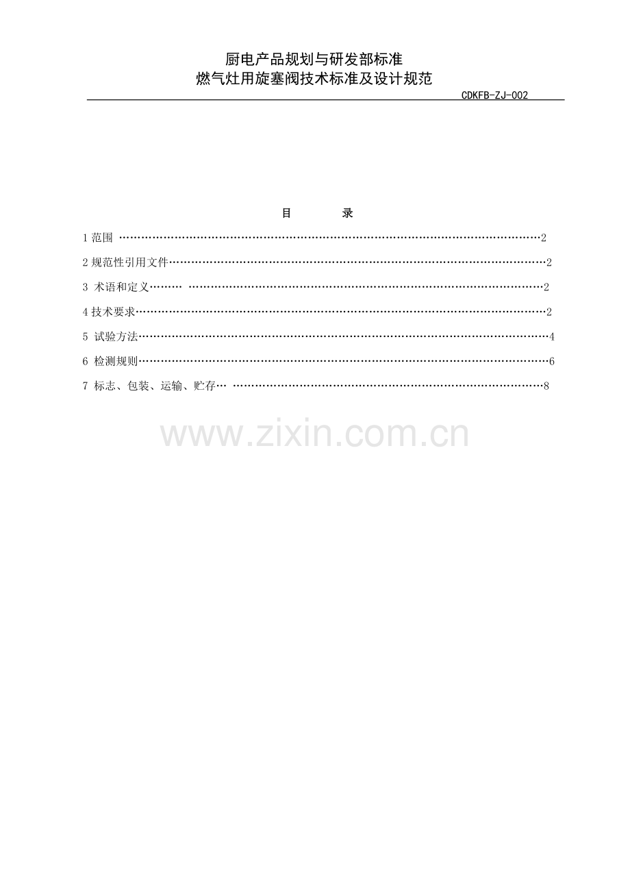 灶具旋塞阀设计标准cdkfbzj002定稿.doc_第2页