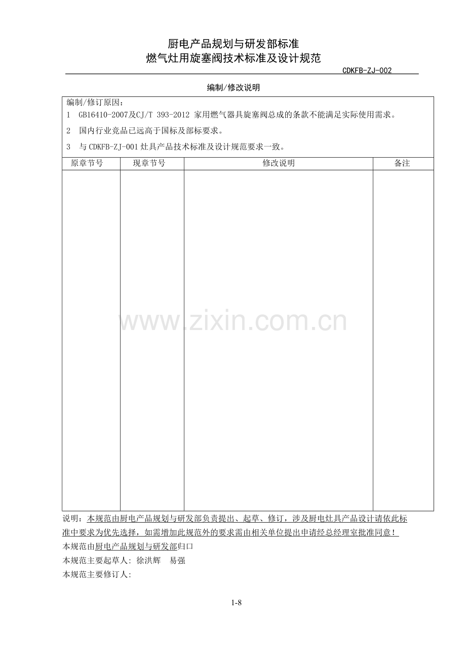 灶具旋塞阀设计标准cdkfbzj002定稿.doc_第3页