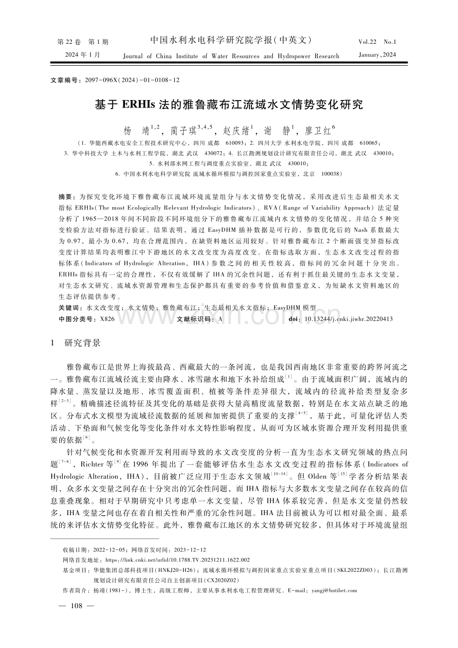 基于ERHIs法的雅鲁藏布江流域水文情势变化研究.pdf_第1页