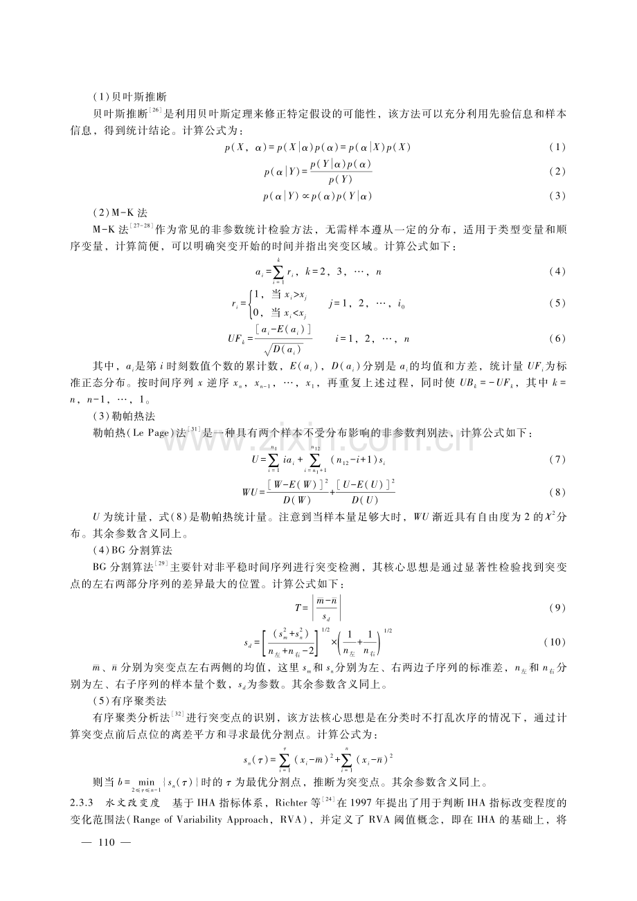 基于ERHIs法的雅鲁藏布江流域水文情势变化研究.pdf_第3页