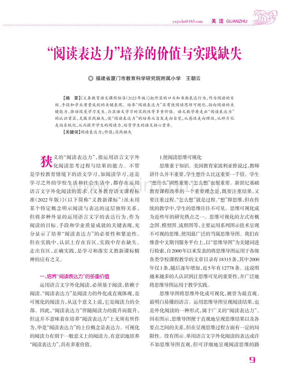 “阅读表达力”培养的价值与实践缺失.pdf_第1页