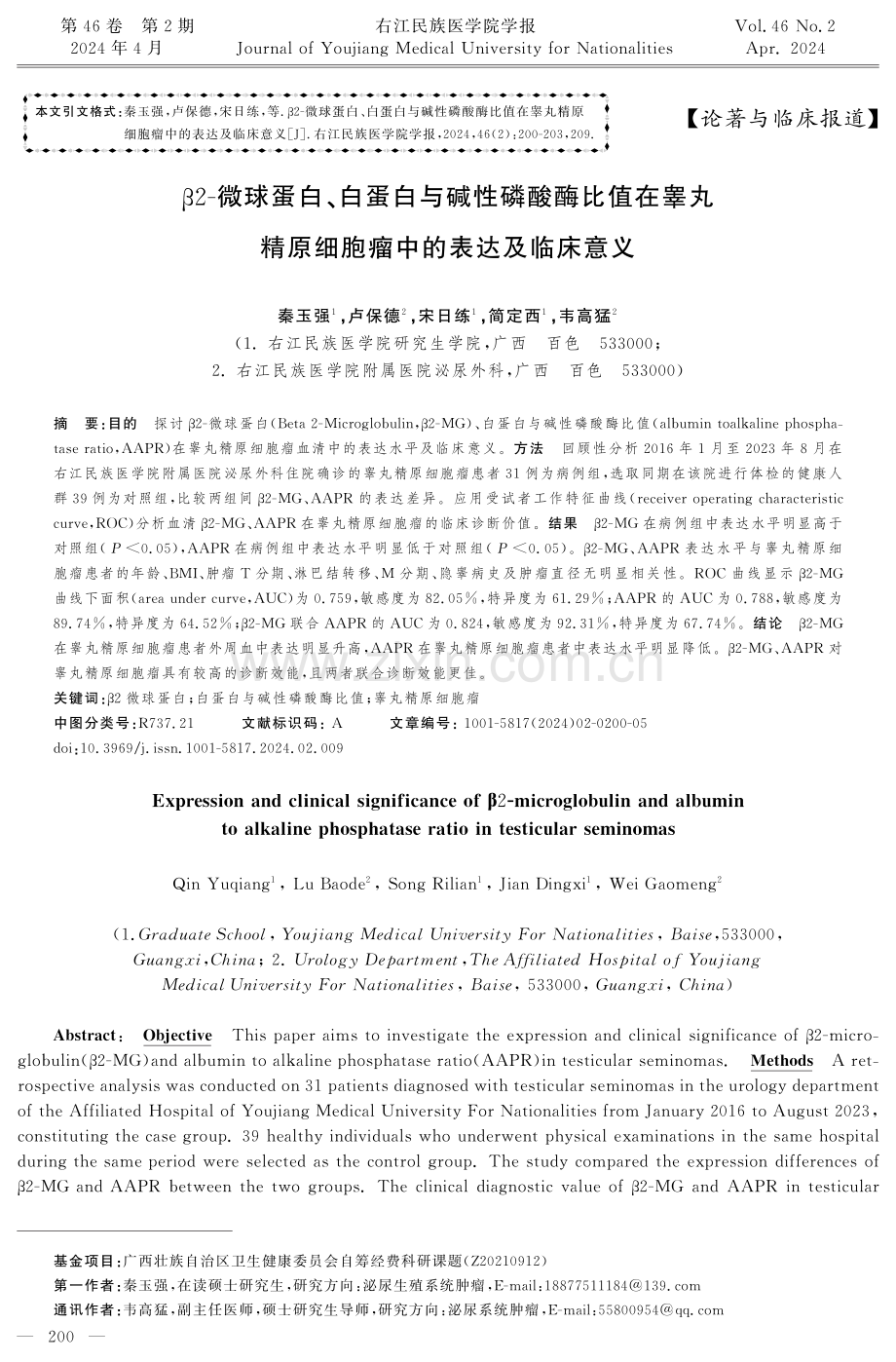 β2-微球蛋白、白蛋白与碱性磷酸酶比值在睾丸精原细胞瘤中的表达及临床意义.pdf_第1页