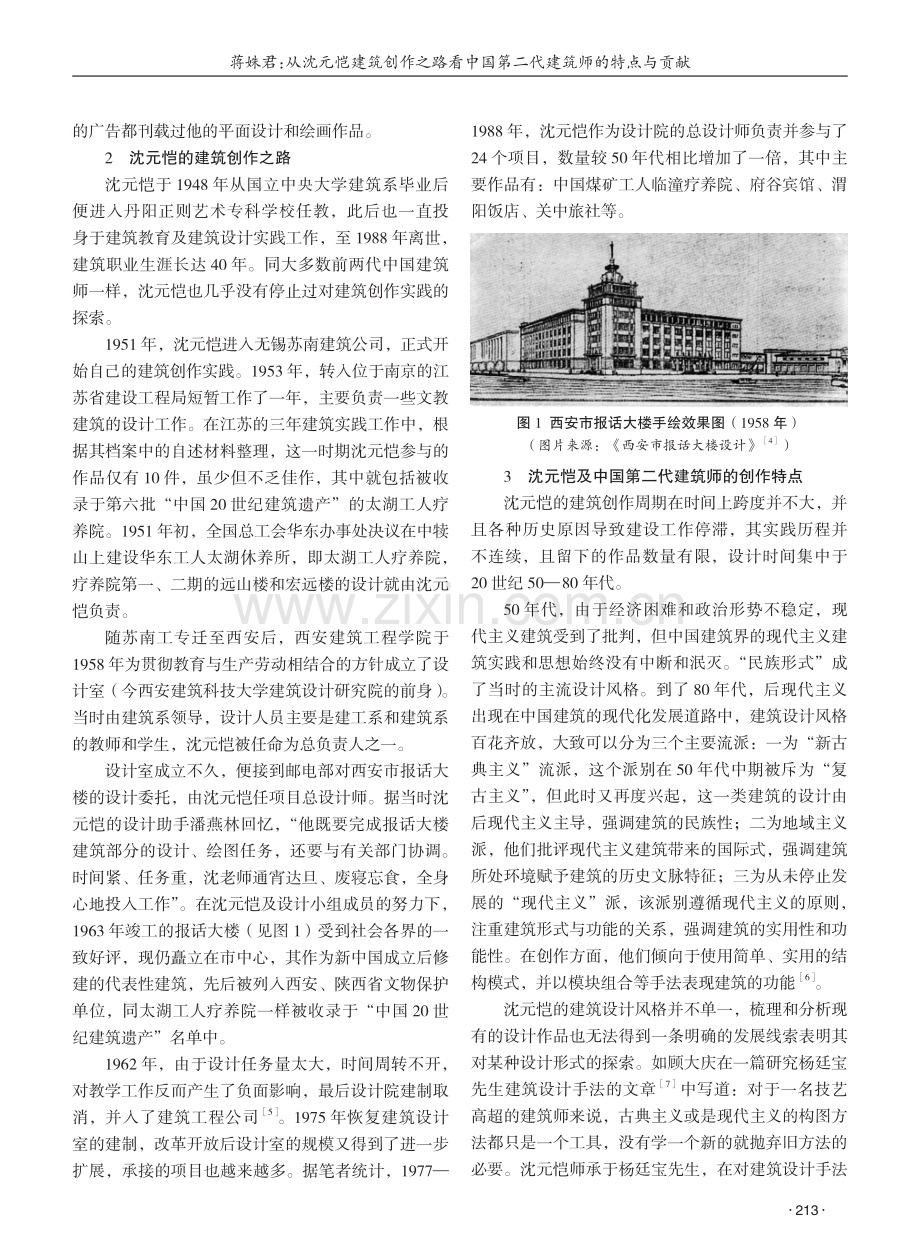 从沈元恺建筑创作之路看中国第二代建筑师的特点与贡献 (1).pdf_第2页