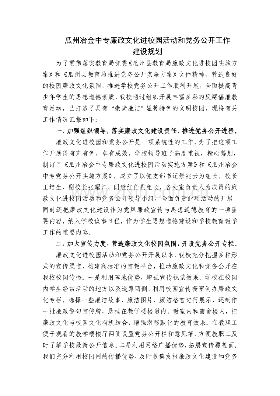 瓜州冶金中专廉政文化进校园活动和党务公开工作建设规划.doc_第1页