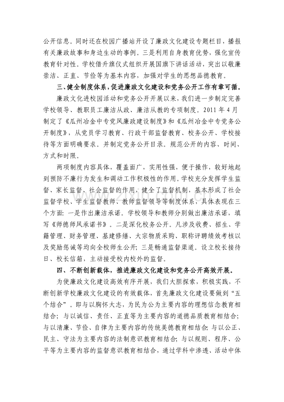 瓜州冶金中专廉政文化进校园活动和党务公开工作建设规划.doc_第2页