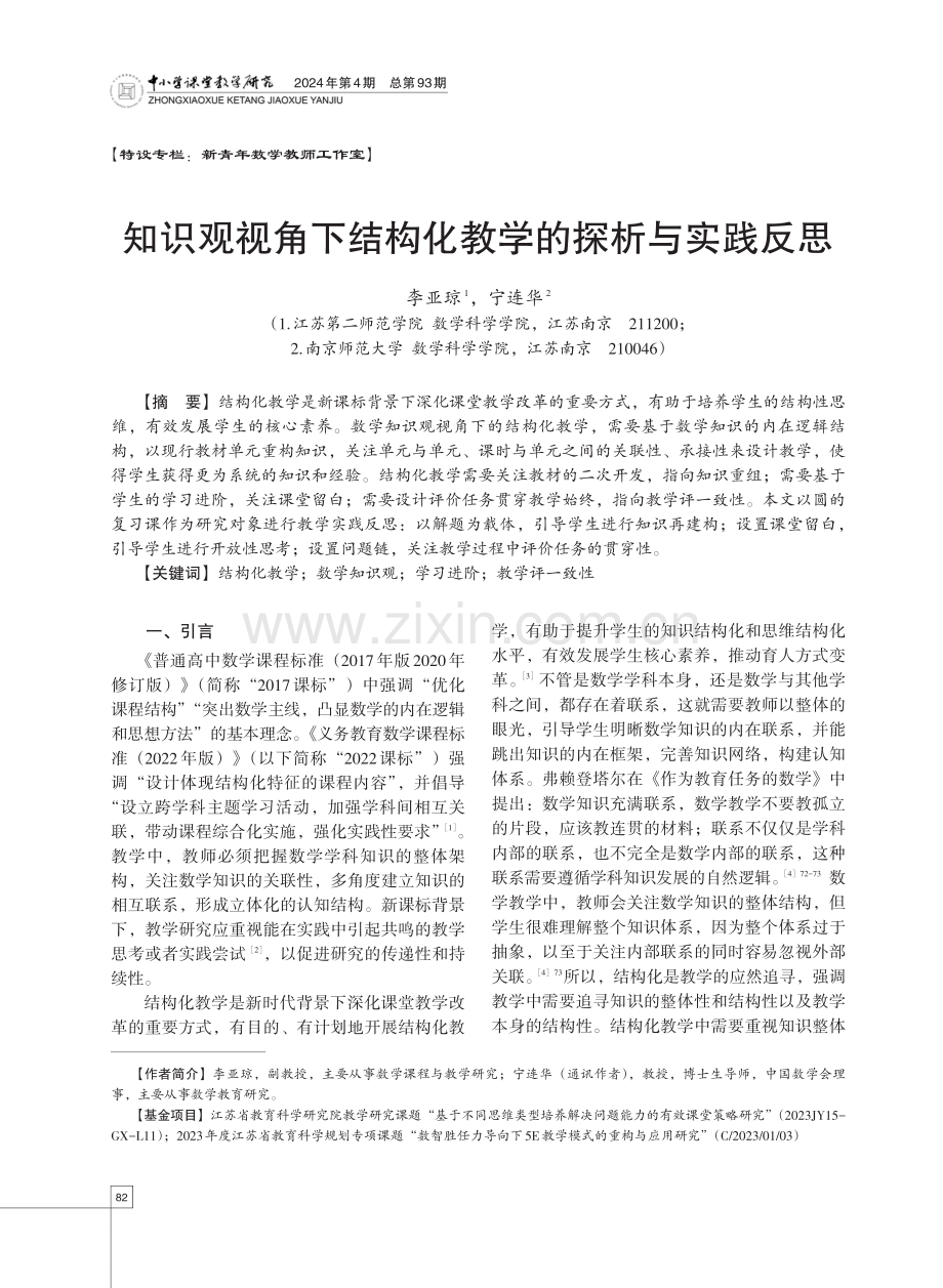 知识观视角下结构化教学的探析与实践反思.pdf_第1页